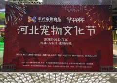“華興杯”河北首屆寵物文化節