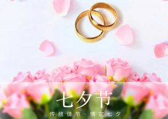 七夕丨愛在七夕，更在一朝一夕