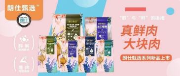 朗仕甄選，健康優(yōu)選，朗仕甄選系列新品上市啦！